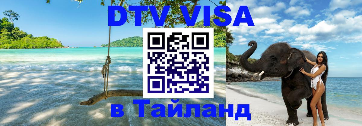 Виза ДТВ на 5 лет в Тайланд 