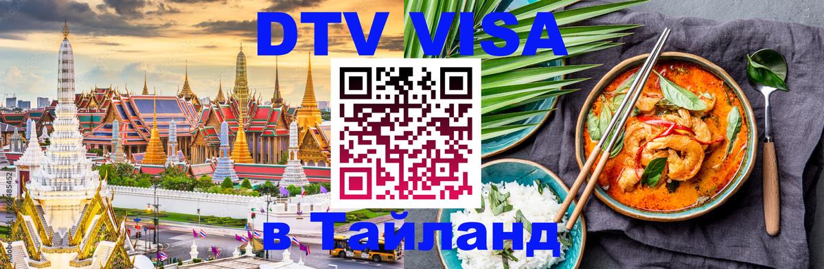 Visa ДТВ Тайланд помощь Химки 