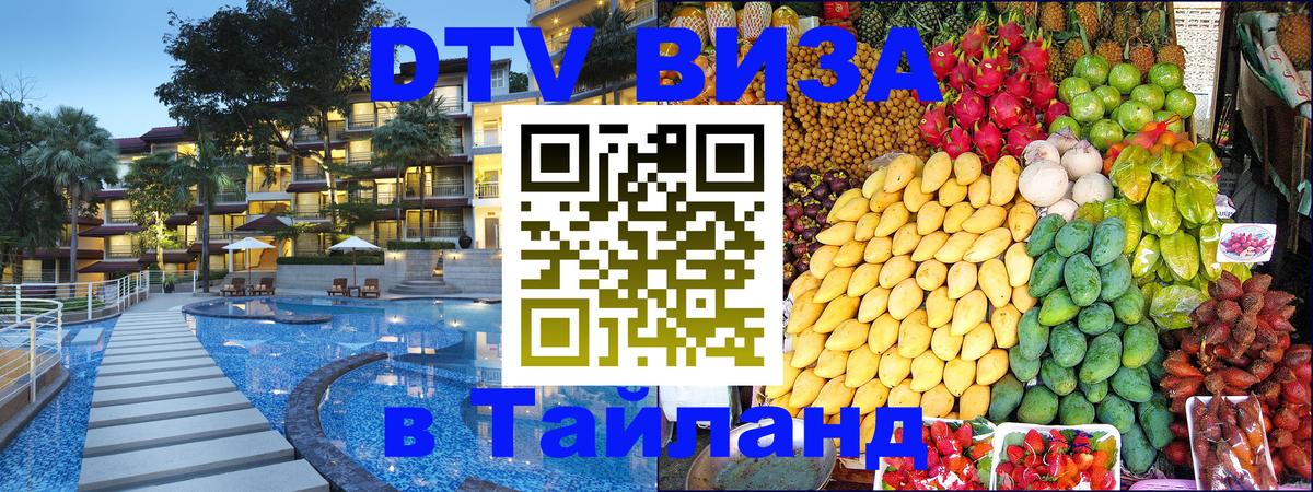 Стоимость и условия DTV визы — оформление в Таиланд под ключ - Химки 